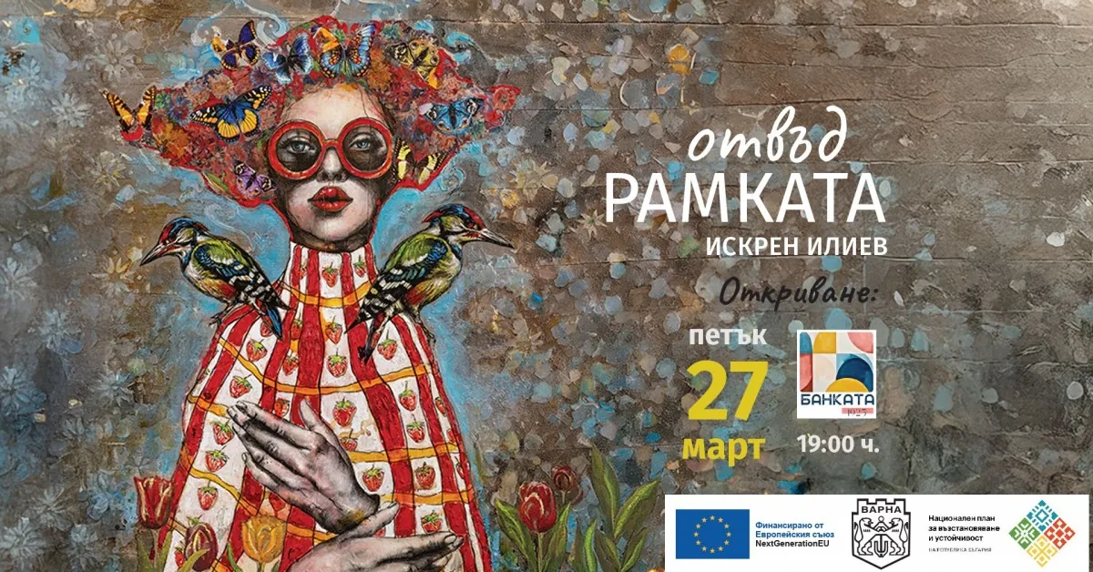 ОТВЪД РАМКАТА